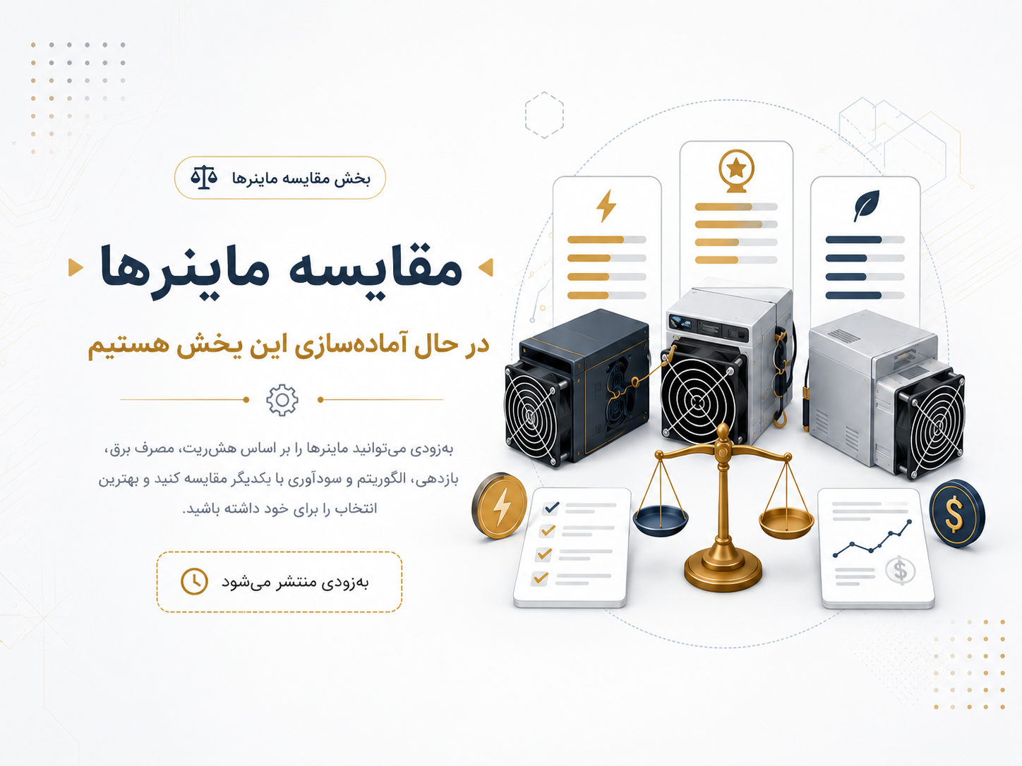 مقایسه ماینرها