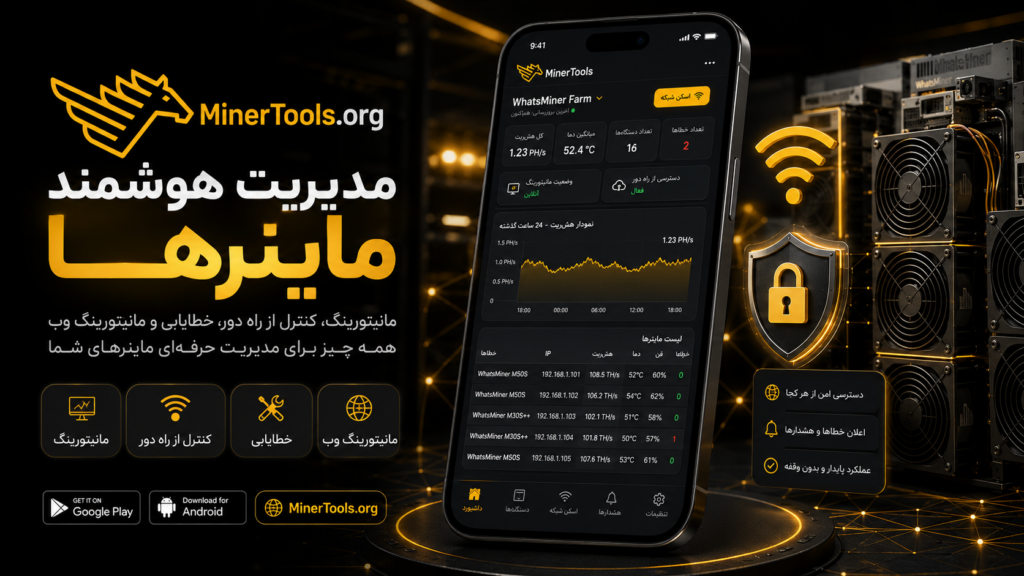 پیش نمایش اپلیکیشن MinerTools برای اندروید؛ مدیریت، مانیتورینگ و خطایابی ماینرها با دسترسی از راه دور