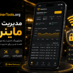پیش نمایش اپلیکیشن MinerTools برای اندروید؛ مدیریت، مانیتورینگ و خطایابی ماینرها با دسترسی از راه دور