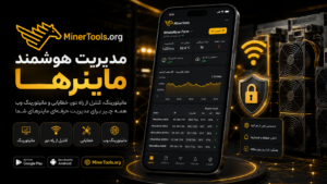پیش نمایش اپلیکیشن MinerTools برای اندروید؛ مدیریت، مانیتورینگ و خطایابی ماینرها با دسترسی از راه دور