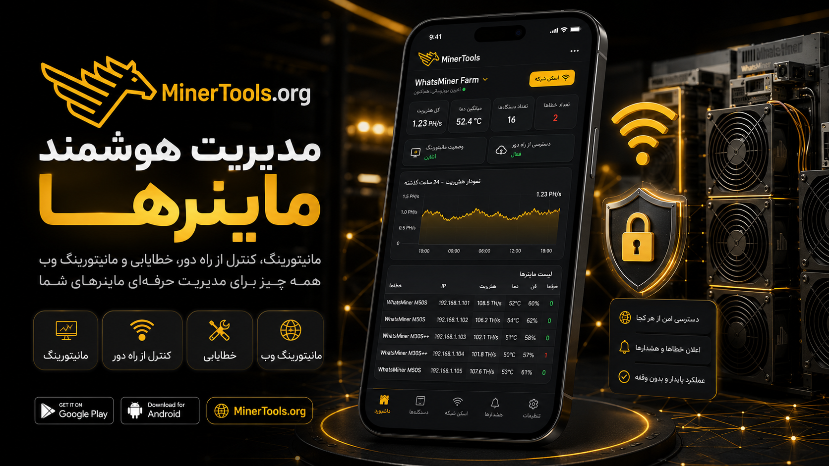 پیش نمایش اپلیکیشن MinerTools برای اندروید؛ مدیریت، مانیتورینگ و خطایابی ماینرها با دسترسی از راه دور