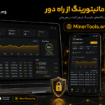 پیش نمایش اپلیکیشن MinerTools برای اندروید؛ مدیریت، مانیتورینگ و خطایابی ماینرها با دسترسی از راه دور