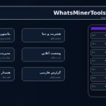 دانلود اپلیکیشن اندروید WhatsMinerTools - تصویر شاخص