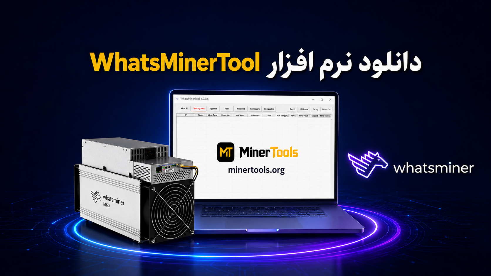 دانلود نرم افزار WhatsMinerTool_MinerTools.org